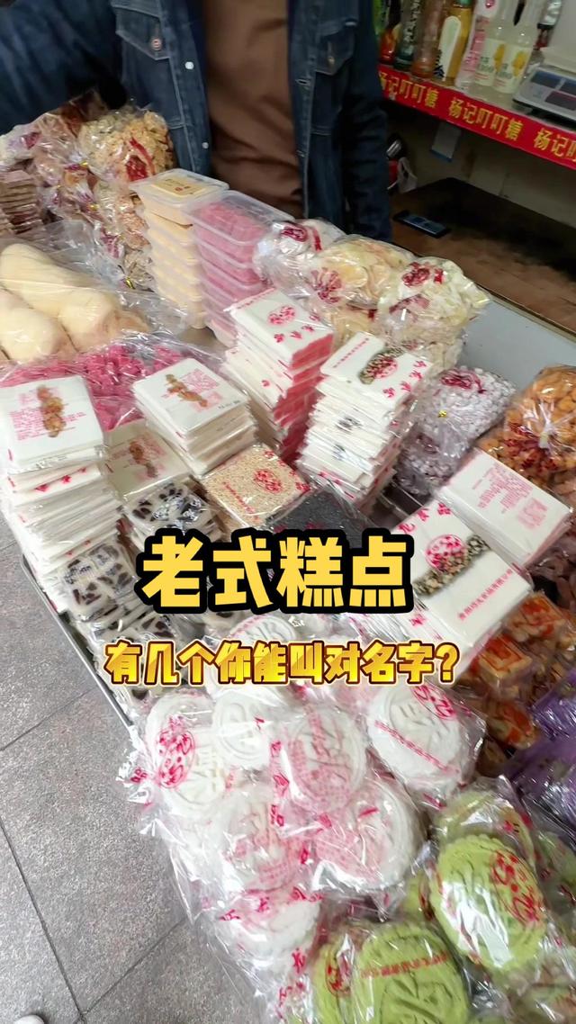 这些老式糕点有几个你能叫对名字