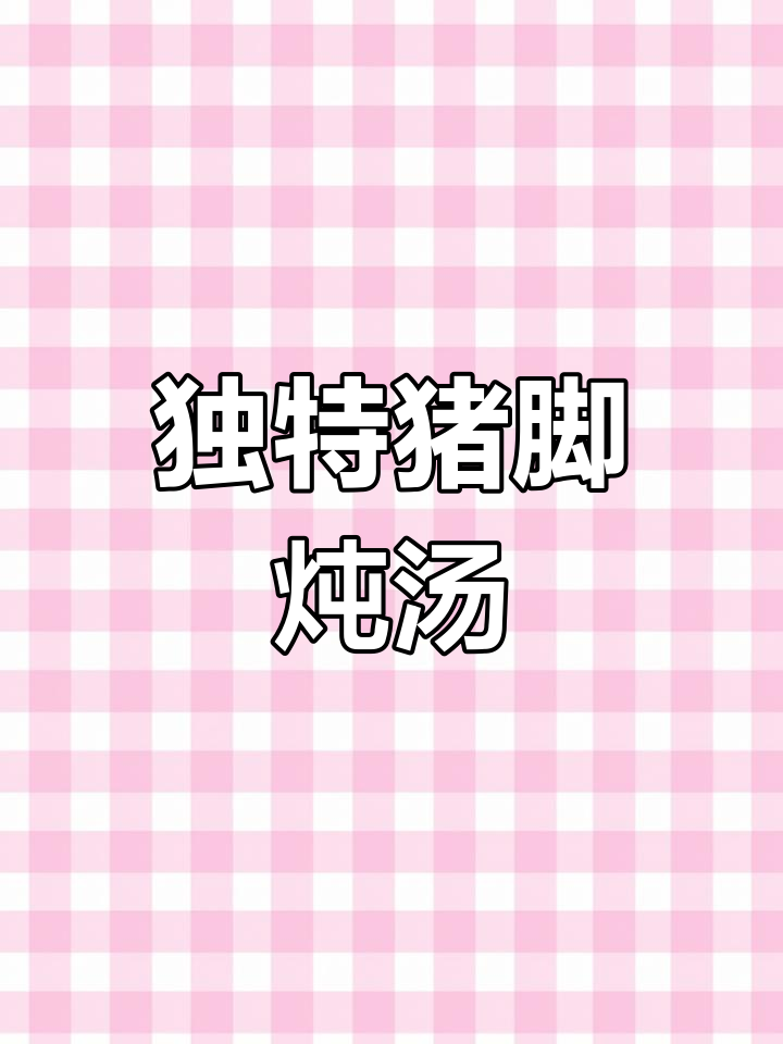 墨鱼与番鸭搭配猪脚,炖汤更鲜美!