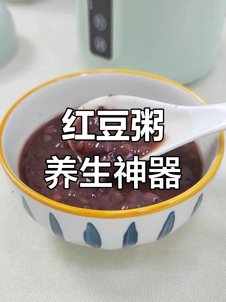 红豆粥，祛湿又养颜，轻松熬煮营养满分