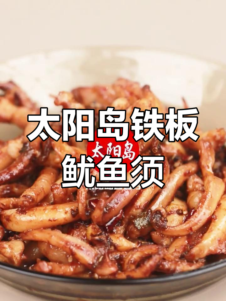 铁板鱿鱼须,香辣酥脆不腥柴