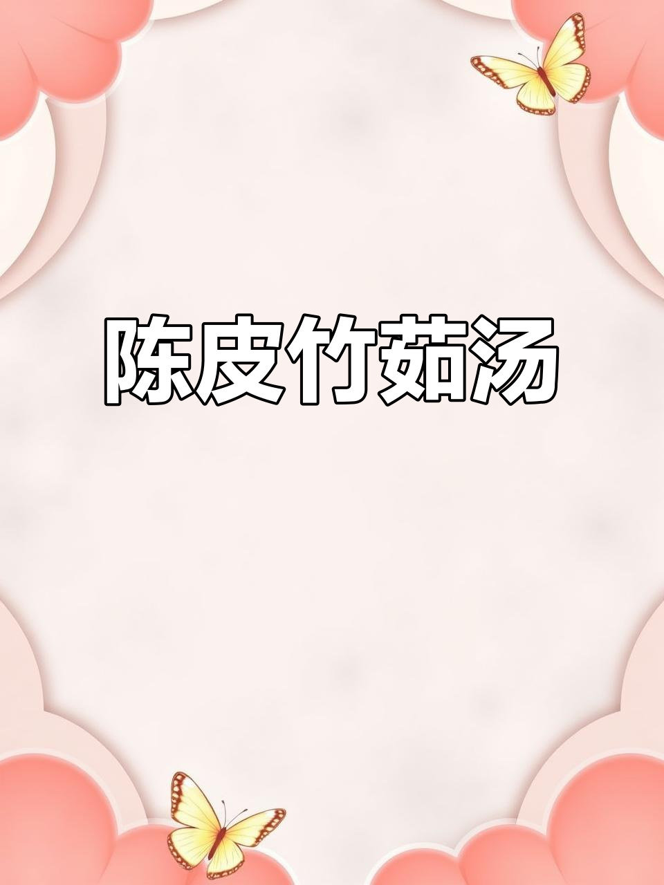广东经典靓汤,陈皮竹茹党参煲出美味