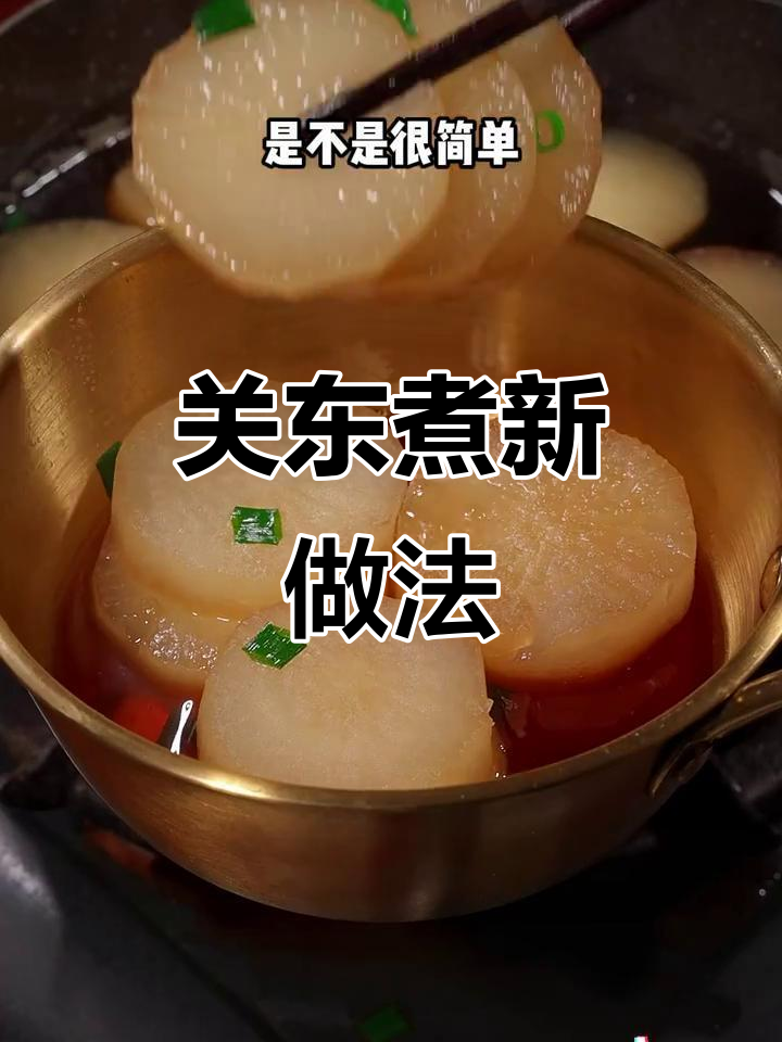 零油关东煮,白萝卜这样做更入味