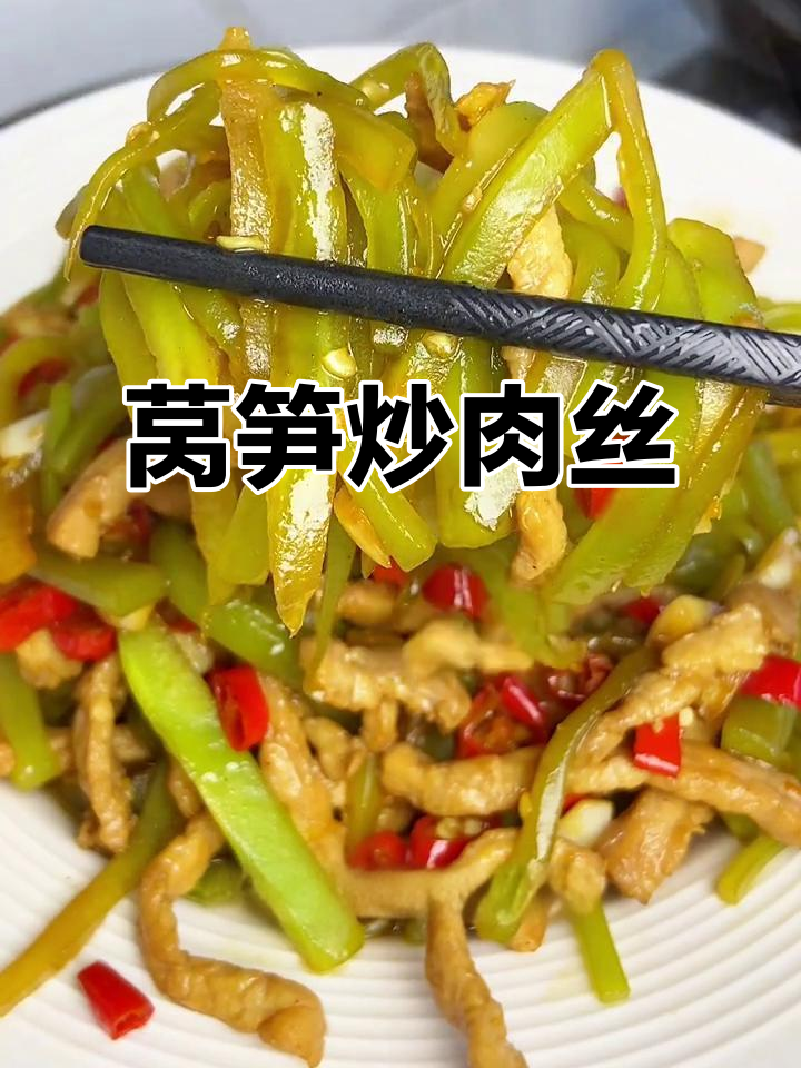 莴笋炒肉丝,脆嫩可口,拌饭绝佳!