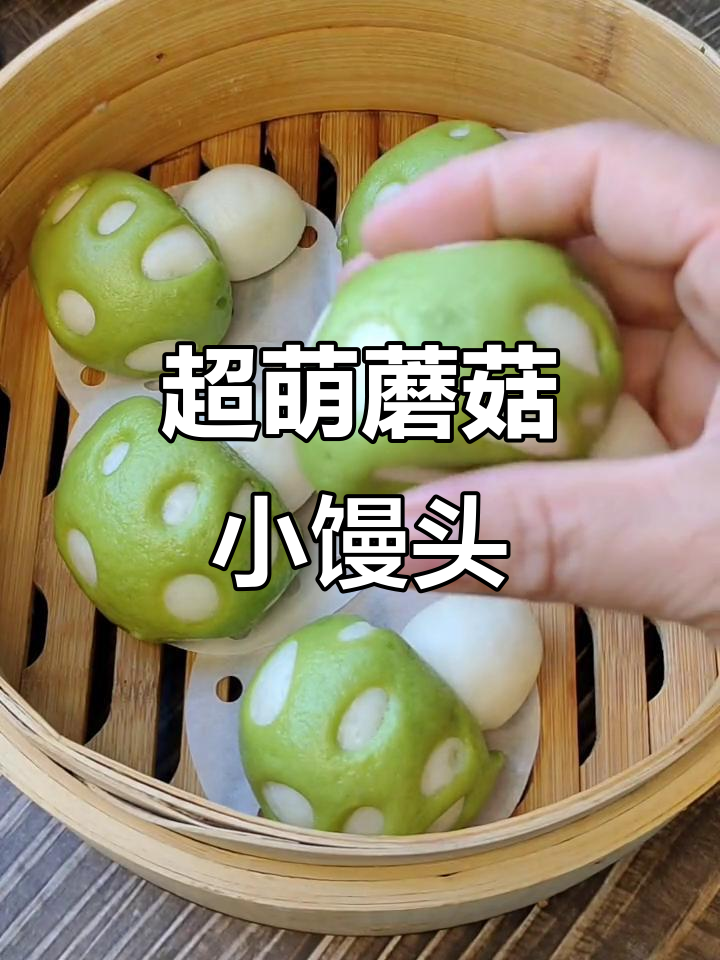 蘑菇小馒头，松软又可爱，孩子超爱！