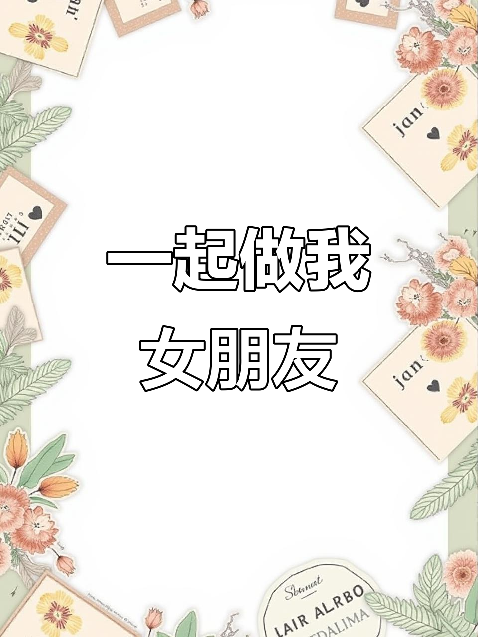 小鸡炖蘑菇,黑发下的手牵手