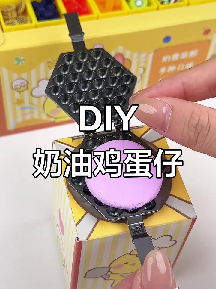 这款迷你鸡蛋仔,竟然能DIY!孩子玩得停不下来