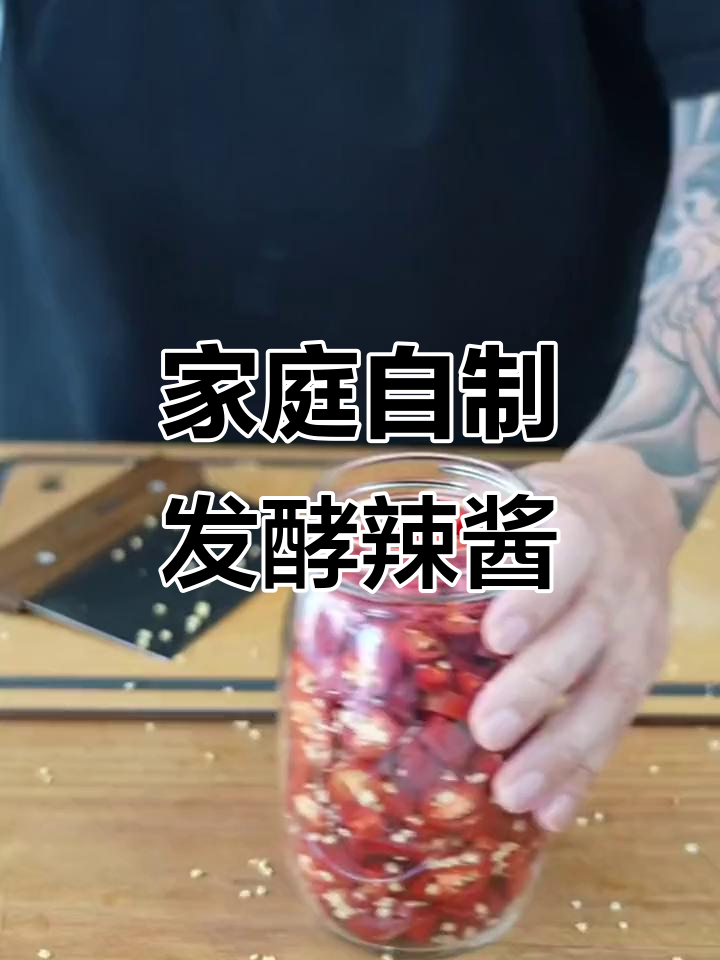 自制发酵辣椒酱,简单又美味!