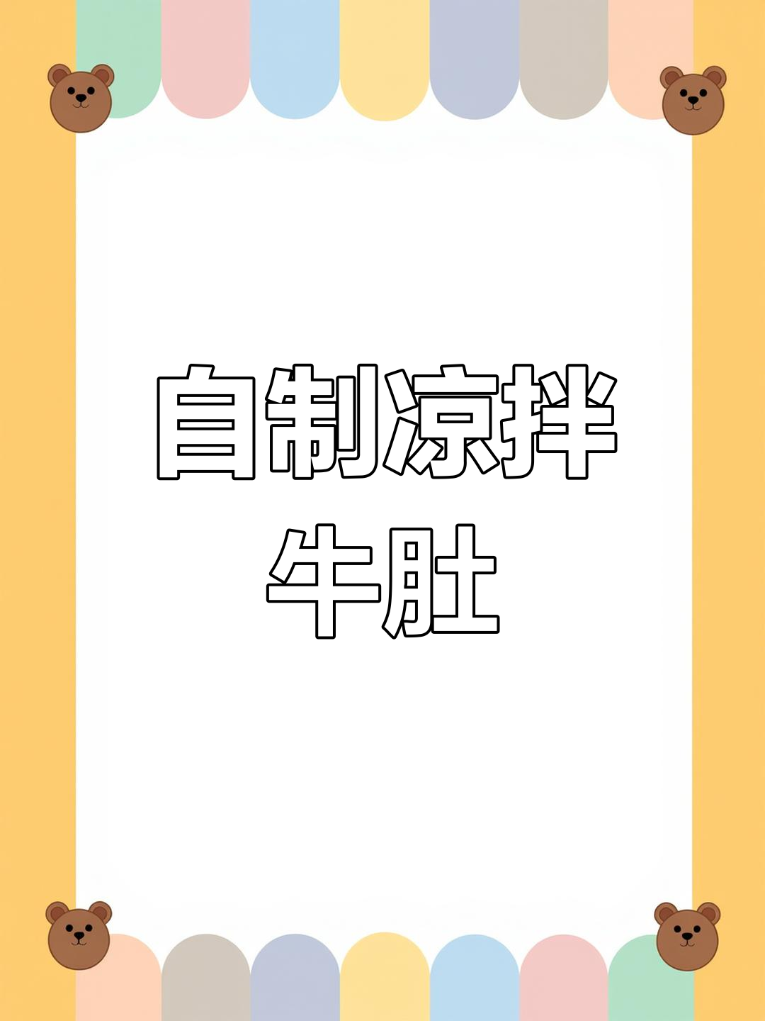 凉拌牛肚,香辣开胃必备