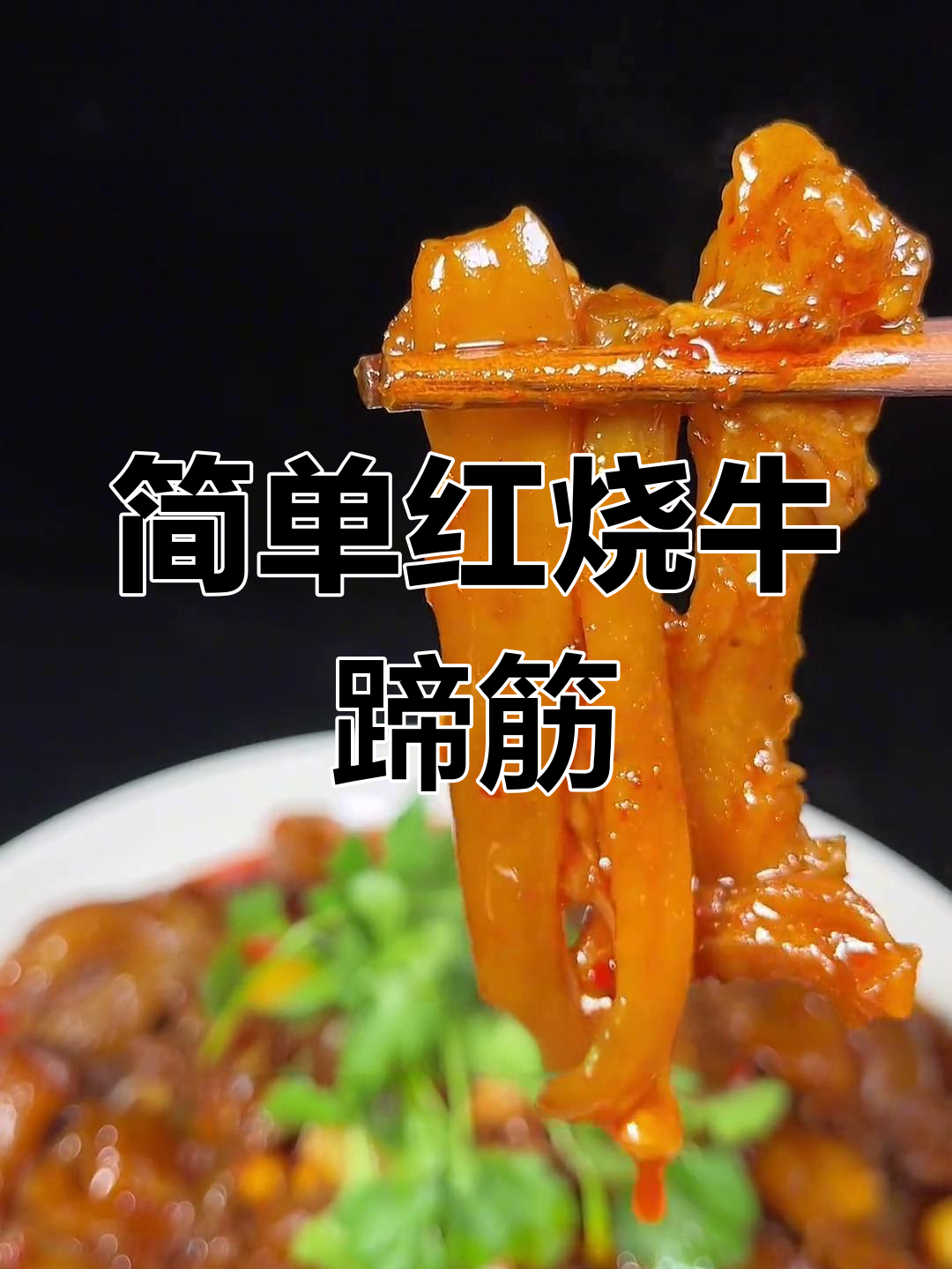 红烧牛蹄筋,口感弹嫩,适合全家食用