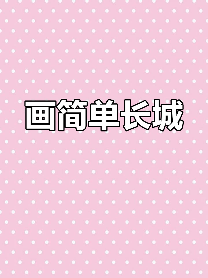 长城简笔画教程