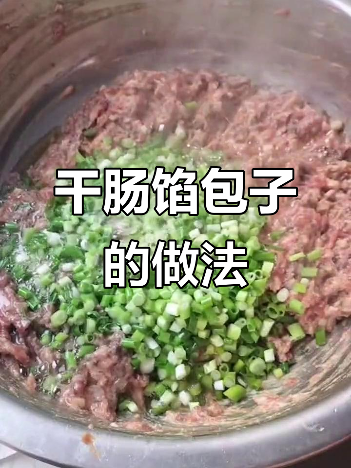自制干肠包子,简单又美味!
