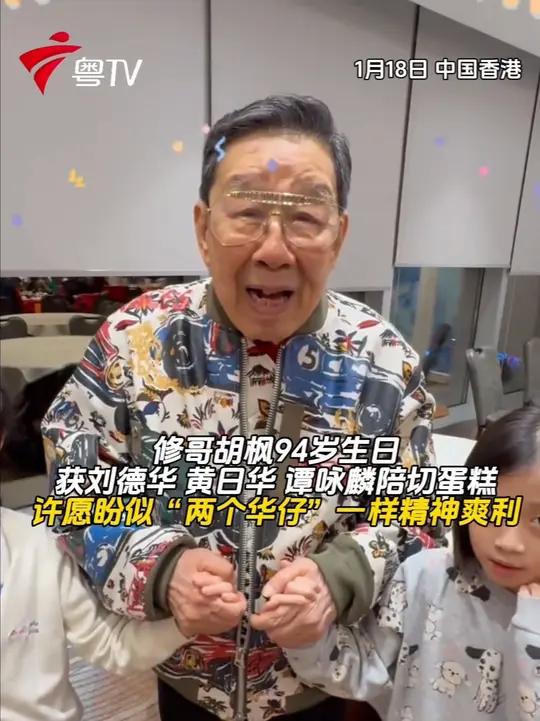 修哥胡枫94岁生日，刘德华 黄日华 谭咏麟陪切蛋糕，许愿盼似“两个华仔”一样精神爽利！