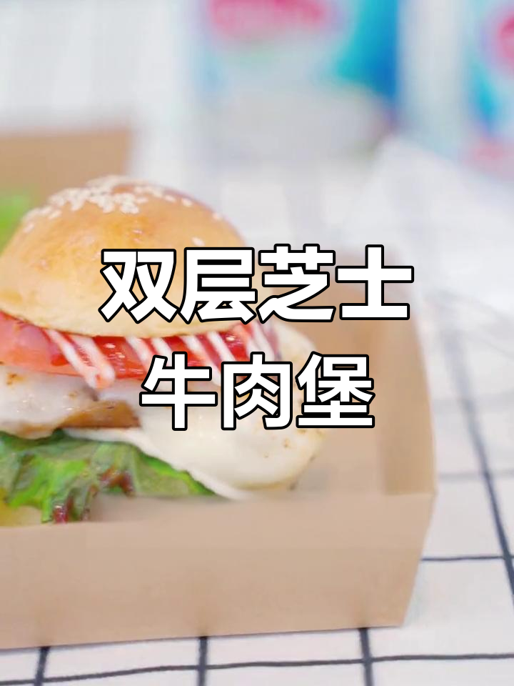 芝士瀑布双层牛堡,秋日美味升级