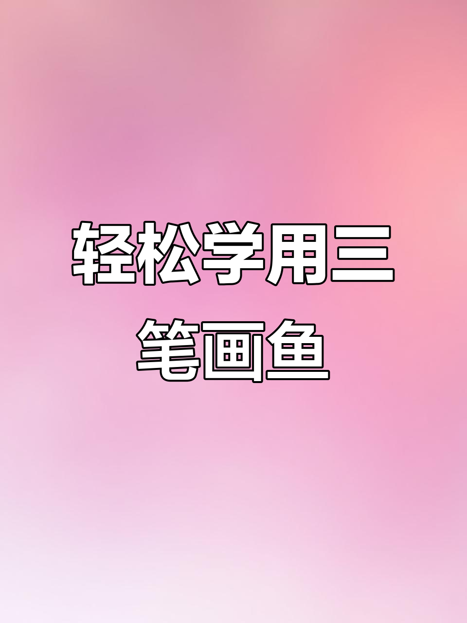 用三个“3”画小鱼,简单又有趣!