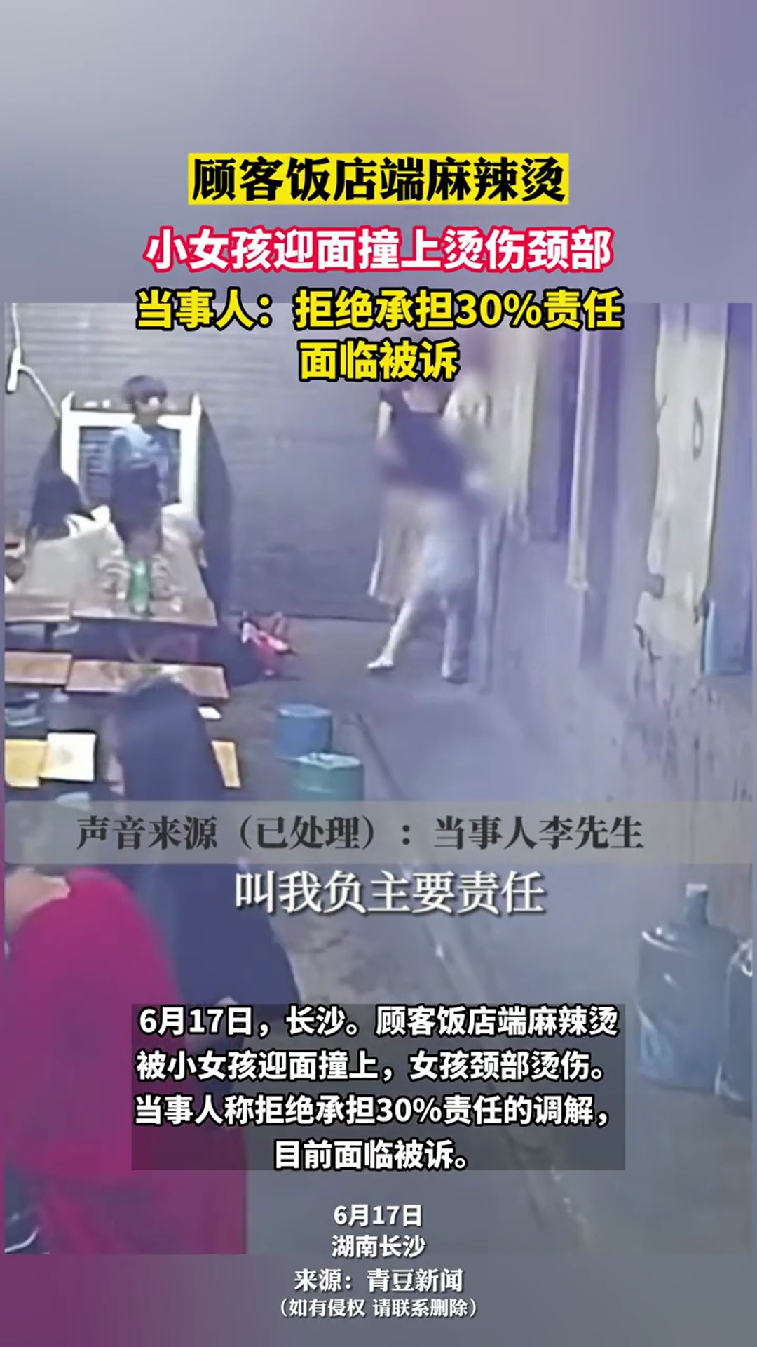 6月17日,湖南长沙。顾客饭店端麻辣烫,小女孩迎面撞上烫伤颈部,当事人:拒绝承担30责任,