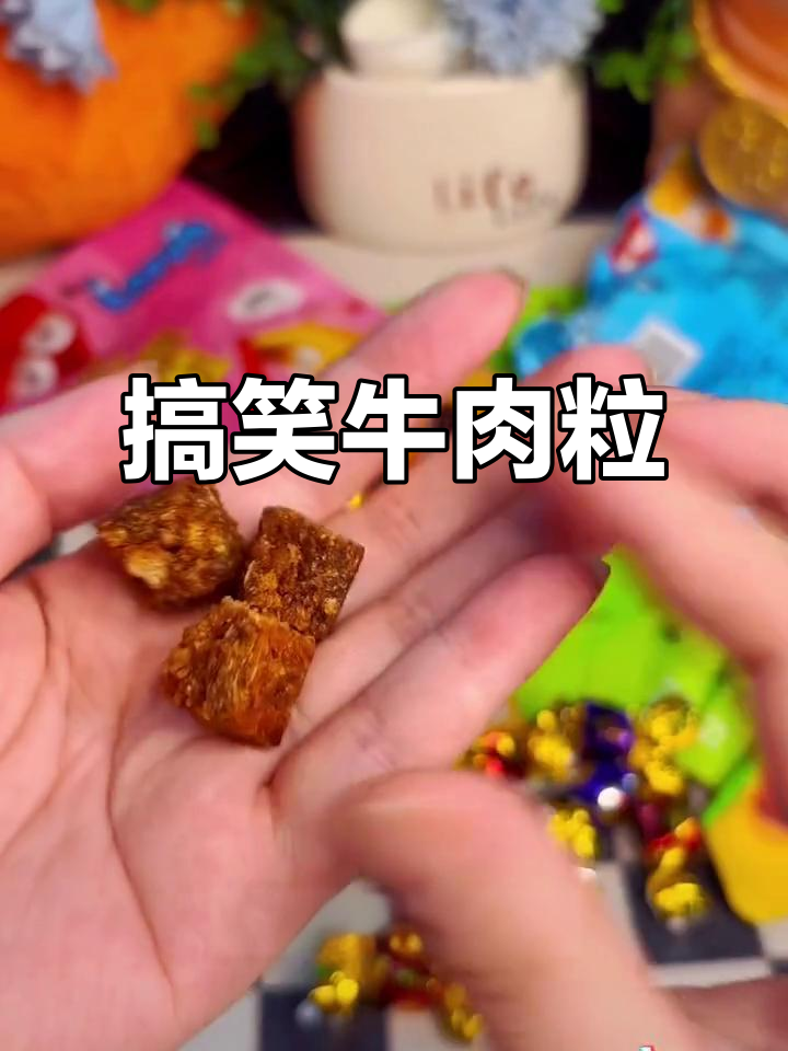 爆笑虫子牛肉粒,休闲必备零食,追剧时来一包超有趣!