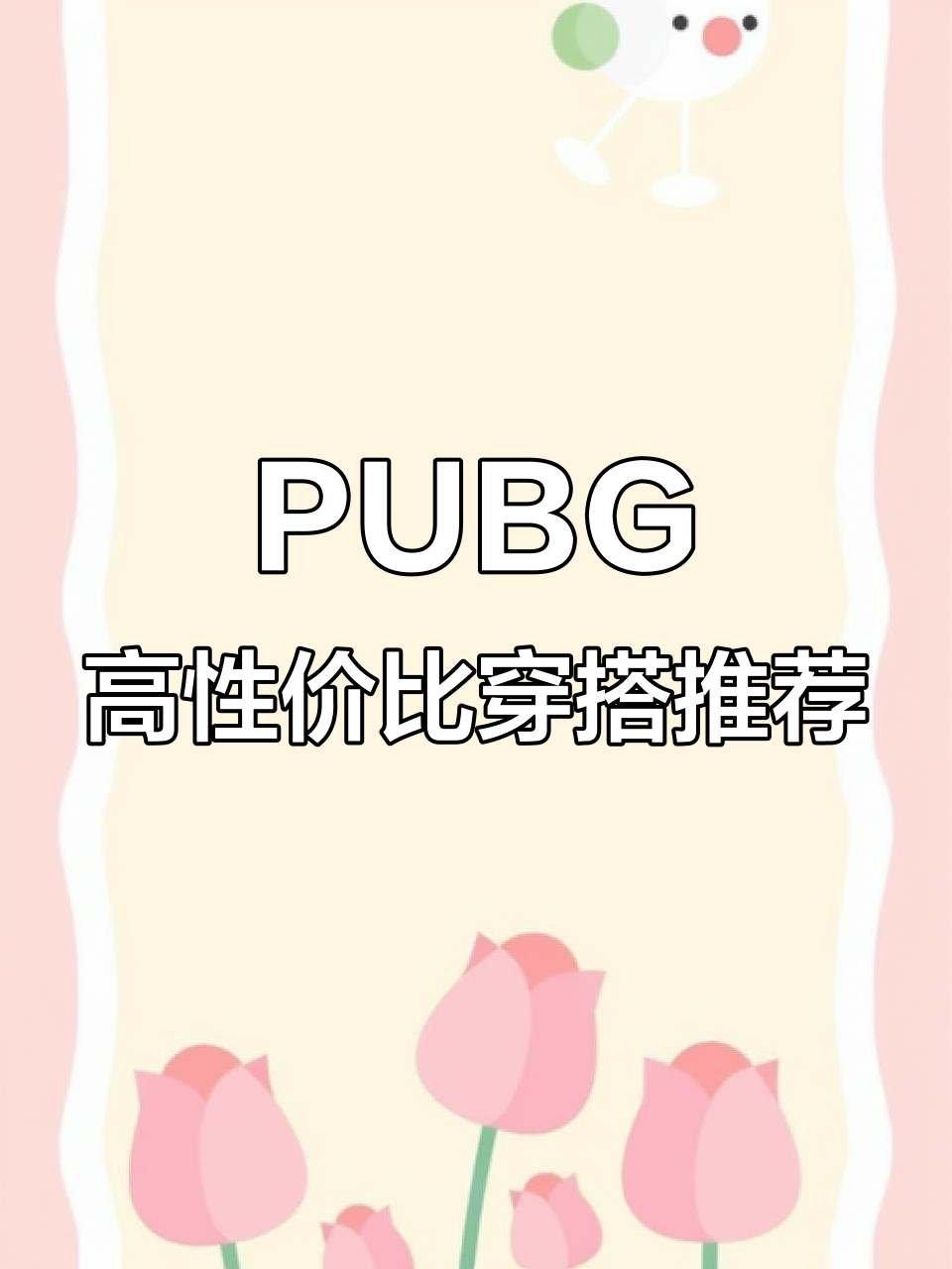 绝地求生账号穿搭大揭秘:从马尾到超跑马丁全覆盖
