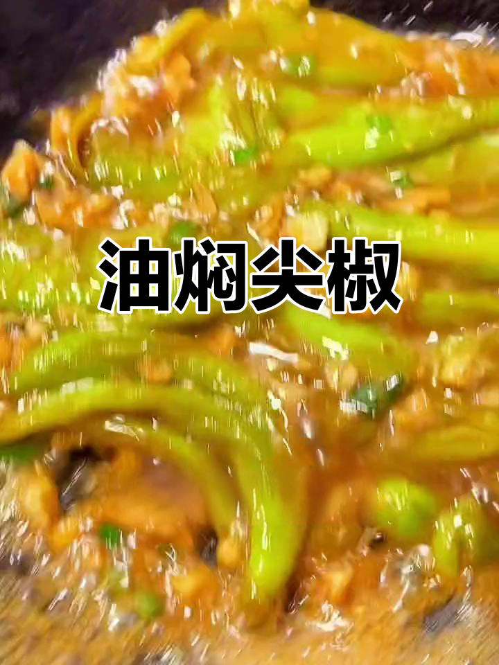 虎皮尖椒的家常做法