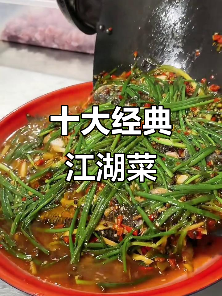 十大江湖硬菜,每一道都有酒有故事