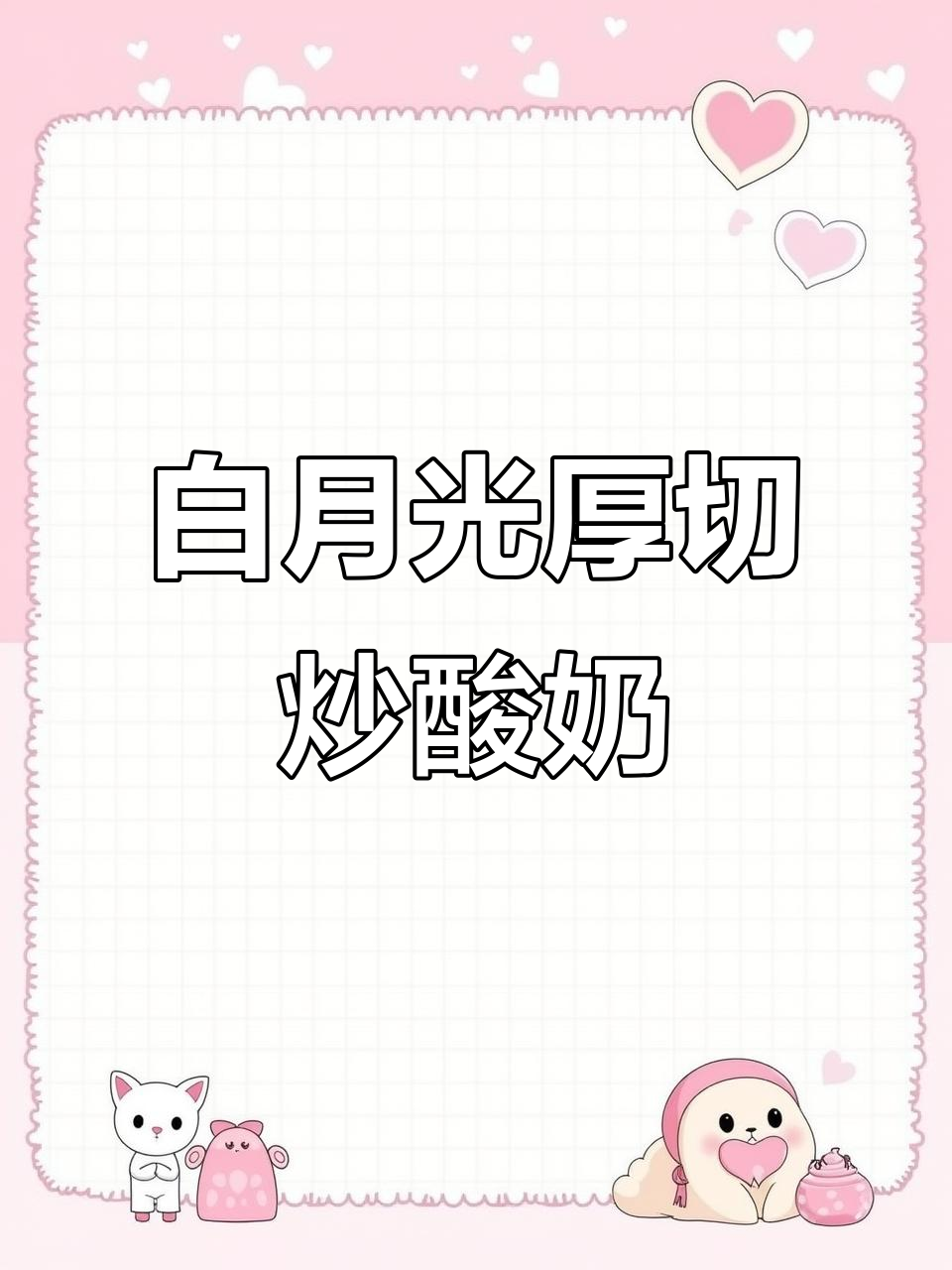 青柚白月光厚切炒酸奶,清新又特别,口感超赞!