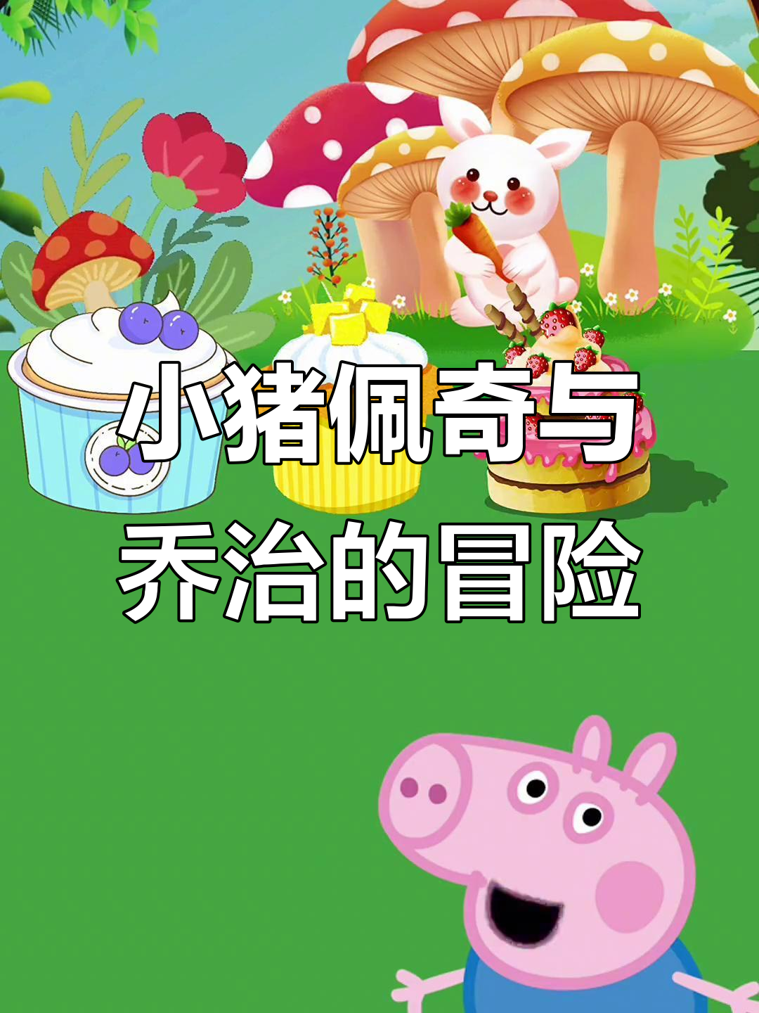 乔治买蛋糕遇怪兽,小恐龙变身打败它