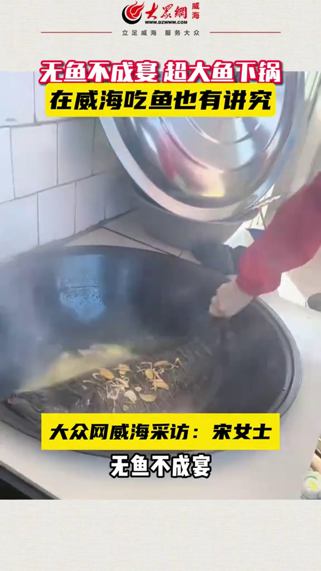 2月22日采访时间,山东威海,无鱼不成宴,超大鱼下锅,在威海吃鱼也有讲究。威海生活 威海吃