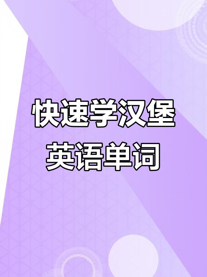 各种汉堡英语大揭秘,零基础也能轻松学会
