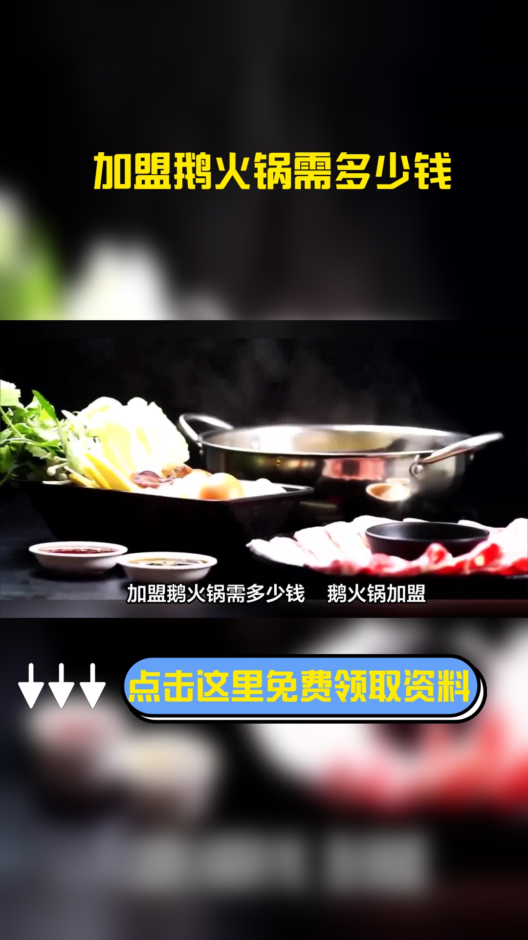 加盟鹅火锅需多少钱
