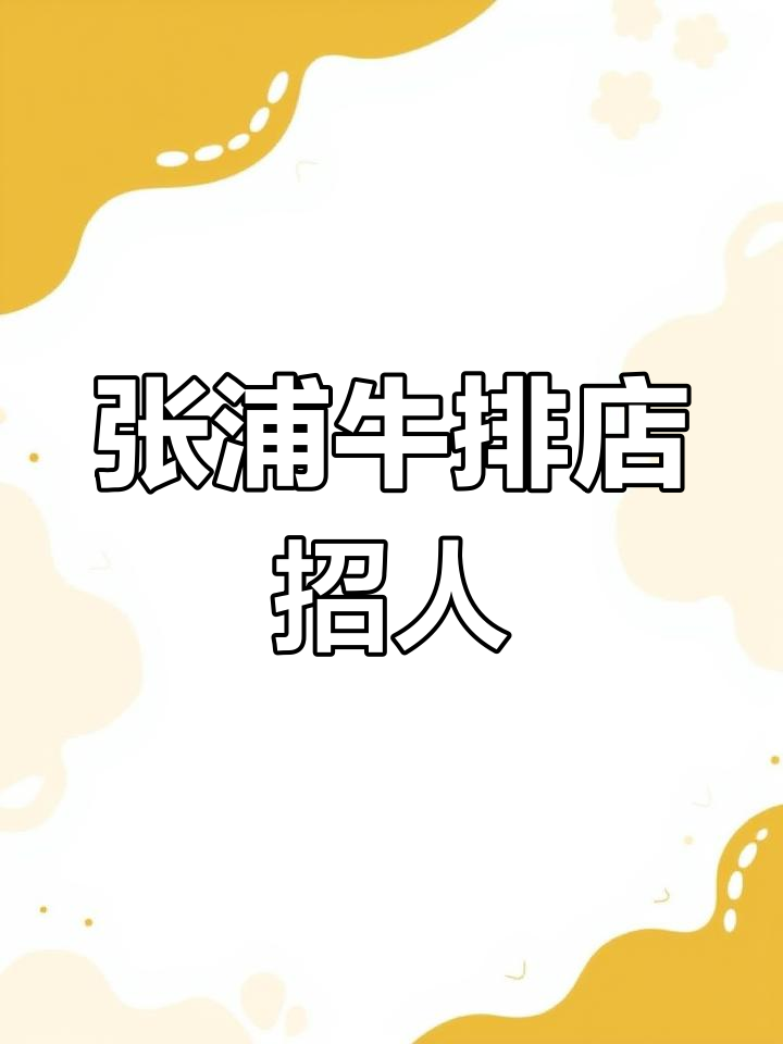 昆山张浦犇腾牛排西餐招聘
