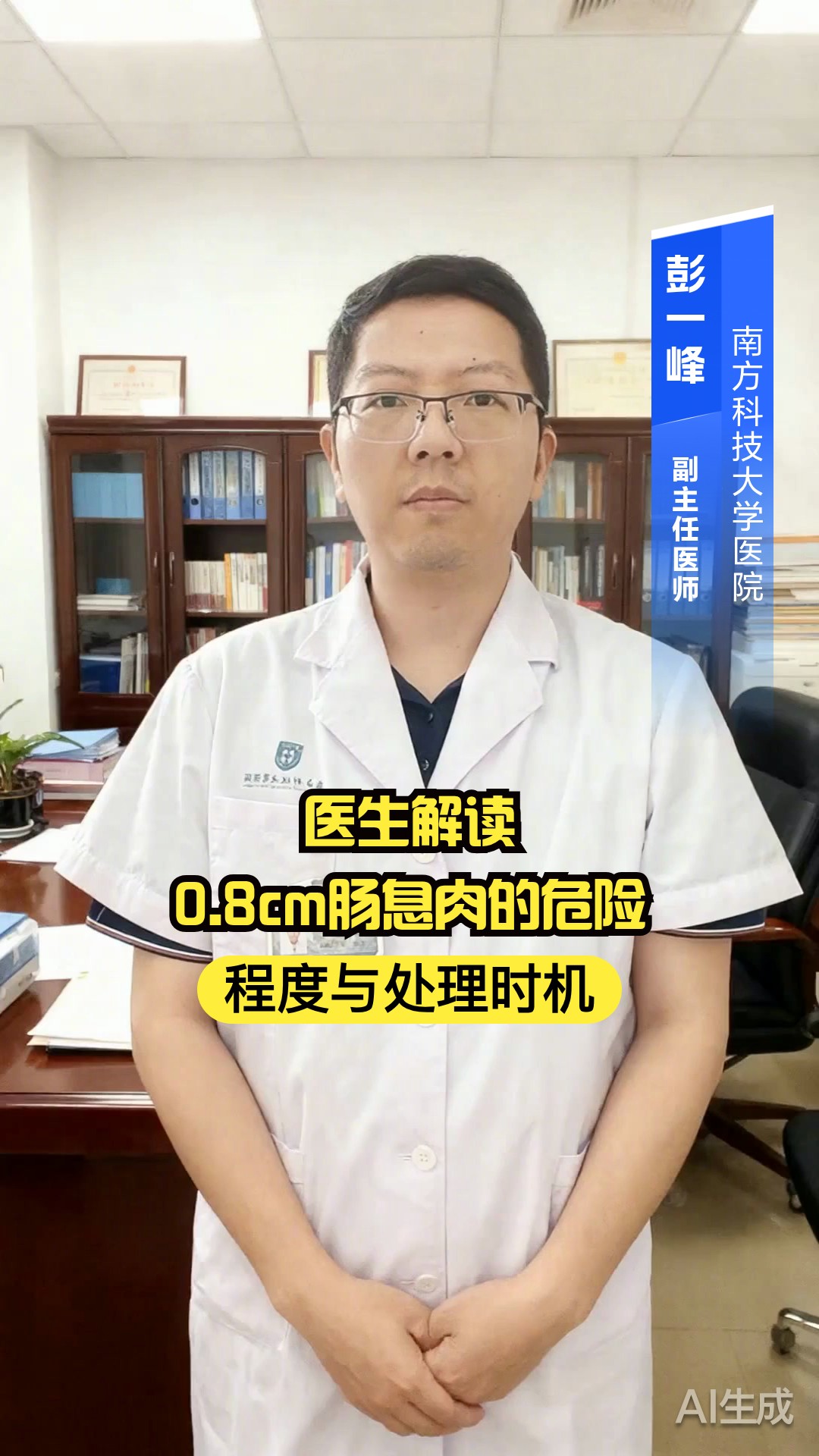 医生解读：0.8cm肠息肉的危险程度与处理时机