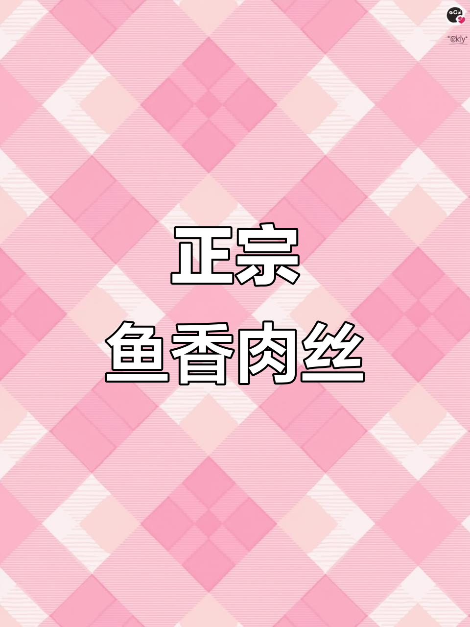 鱼香肉丝的真正做法,真材实料才能做出好味道