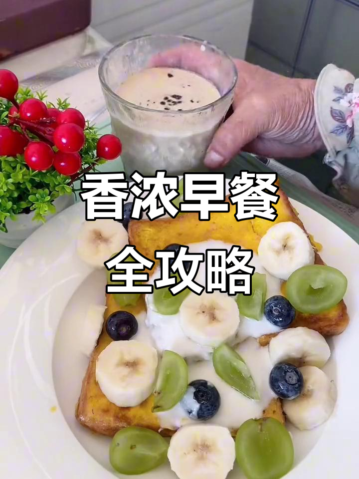 早餐大变身!水果吐司、蔬菜沙拉,水牛奶与白芸豆咖啡的完美搭配