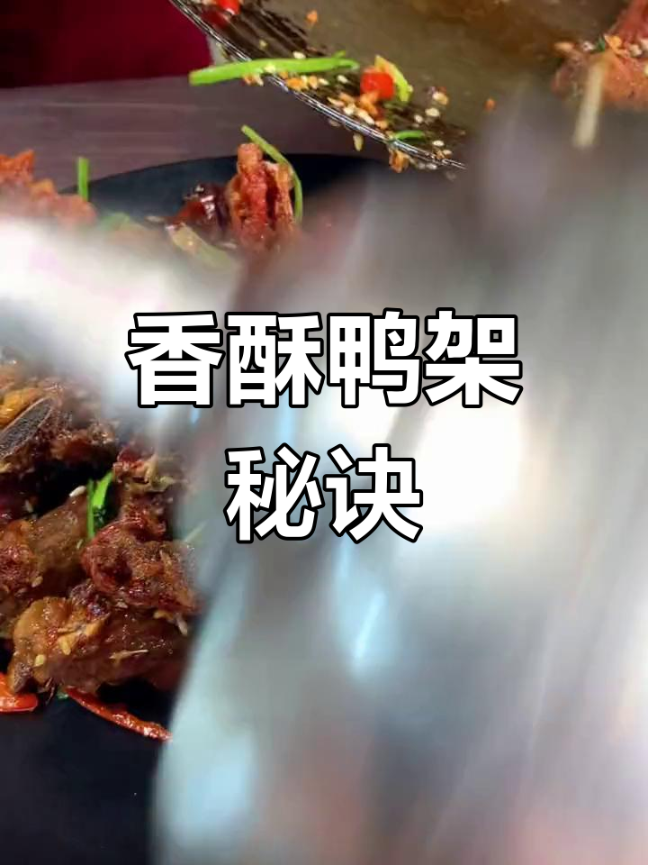 鸭架处理有诀窍,香气扑鼻,吃一次就停不下来!