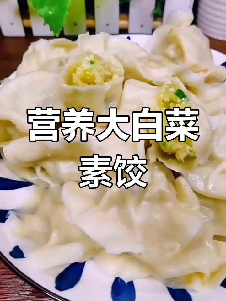 大白菜素馅饺子做法