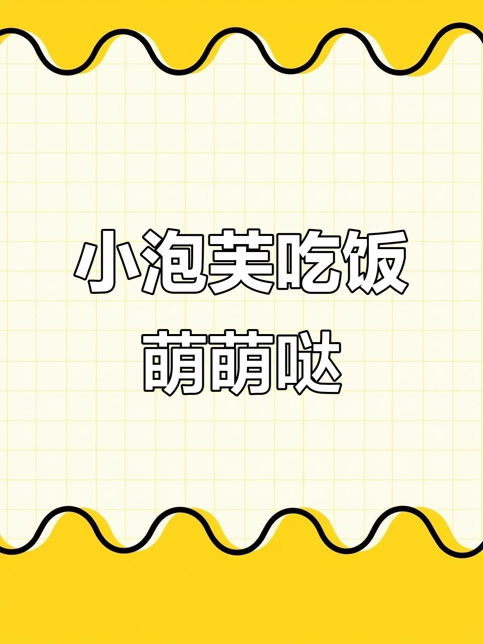 小泡芙的可爱吃播，萌态十足