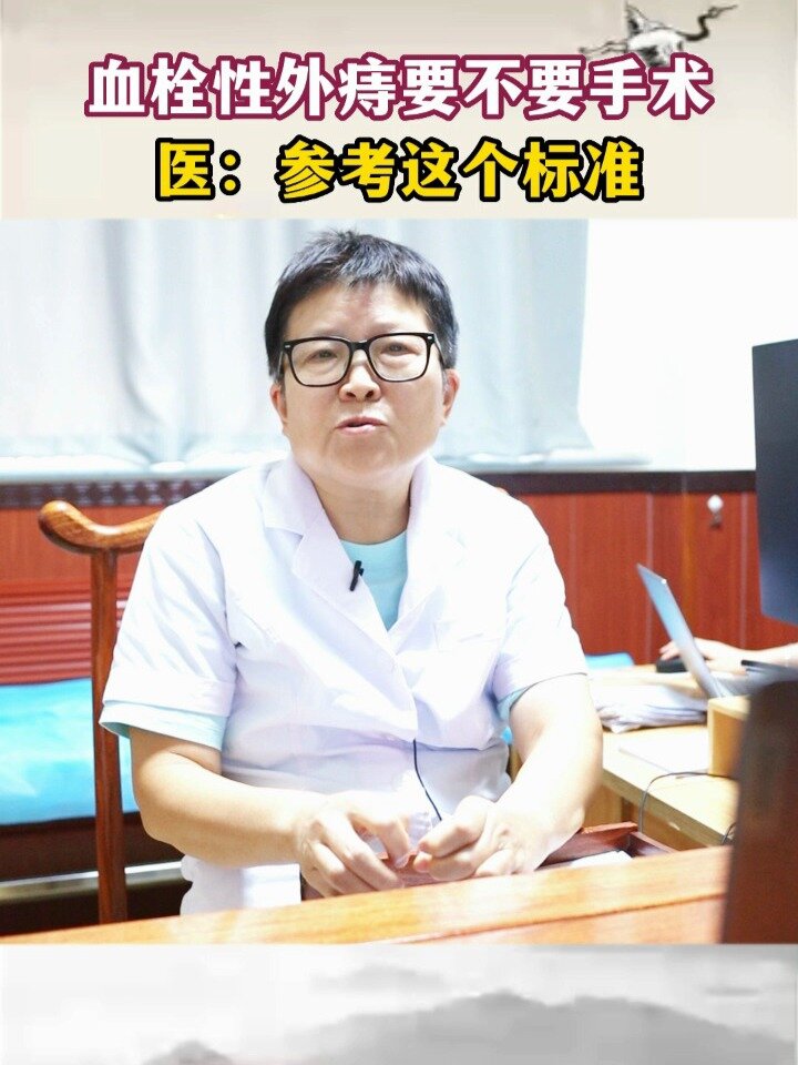 血栓性外痔用不用手术?参考这个标准!