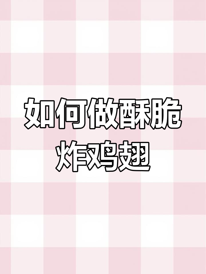 酥脆炸鸡翅,面包糠做法大揭秘
