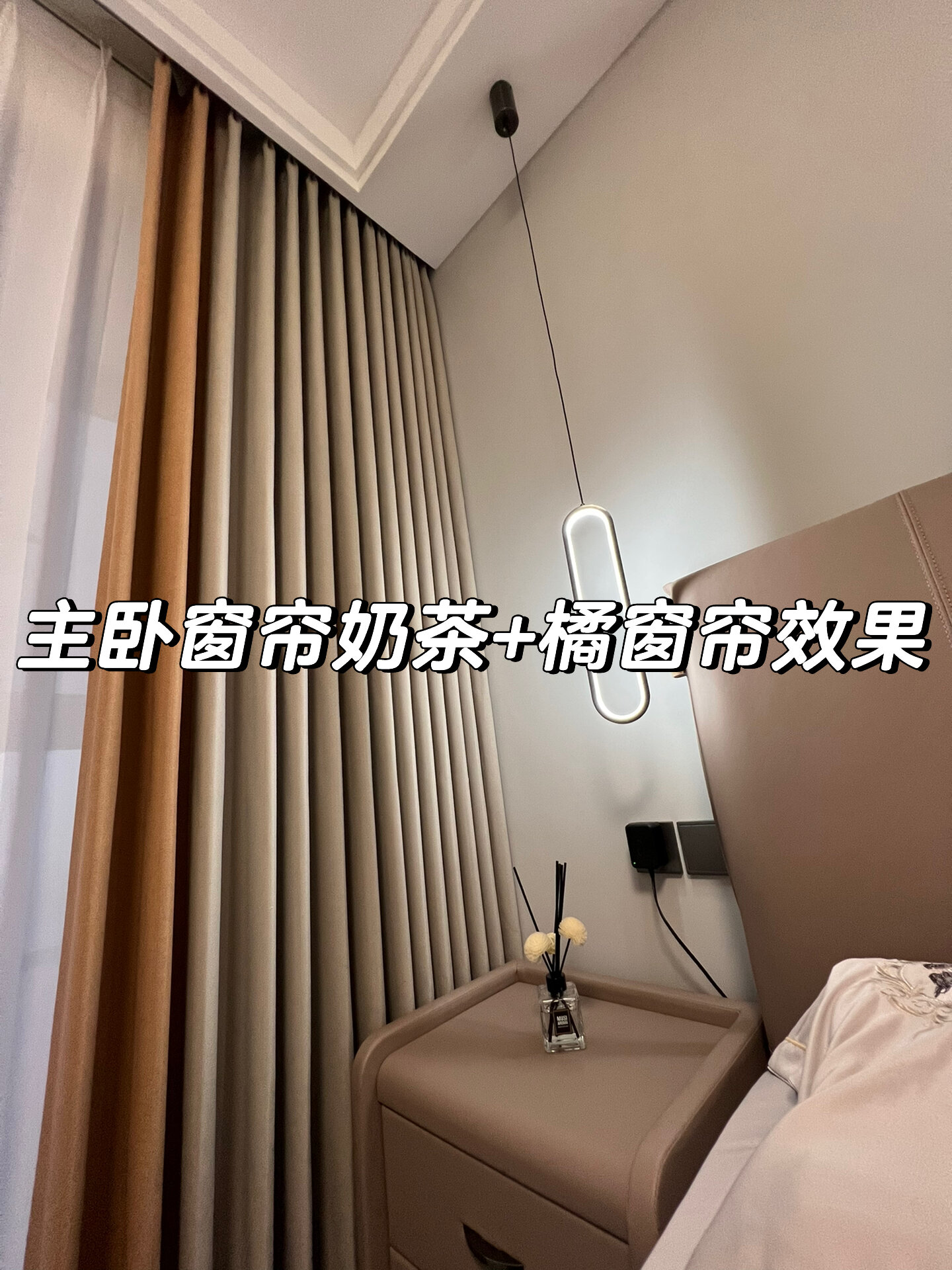 很火的奶茶色+橘窗帘效果
