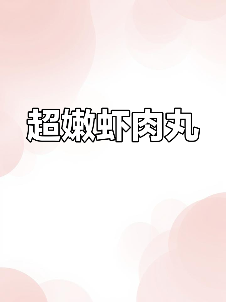 嫩滑虾肉丸,宝宝一口接一口停不下来