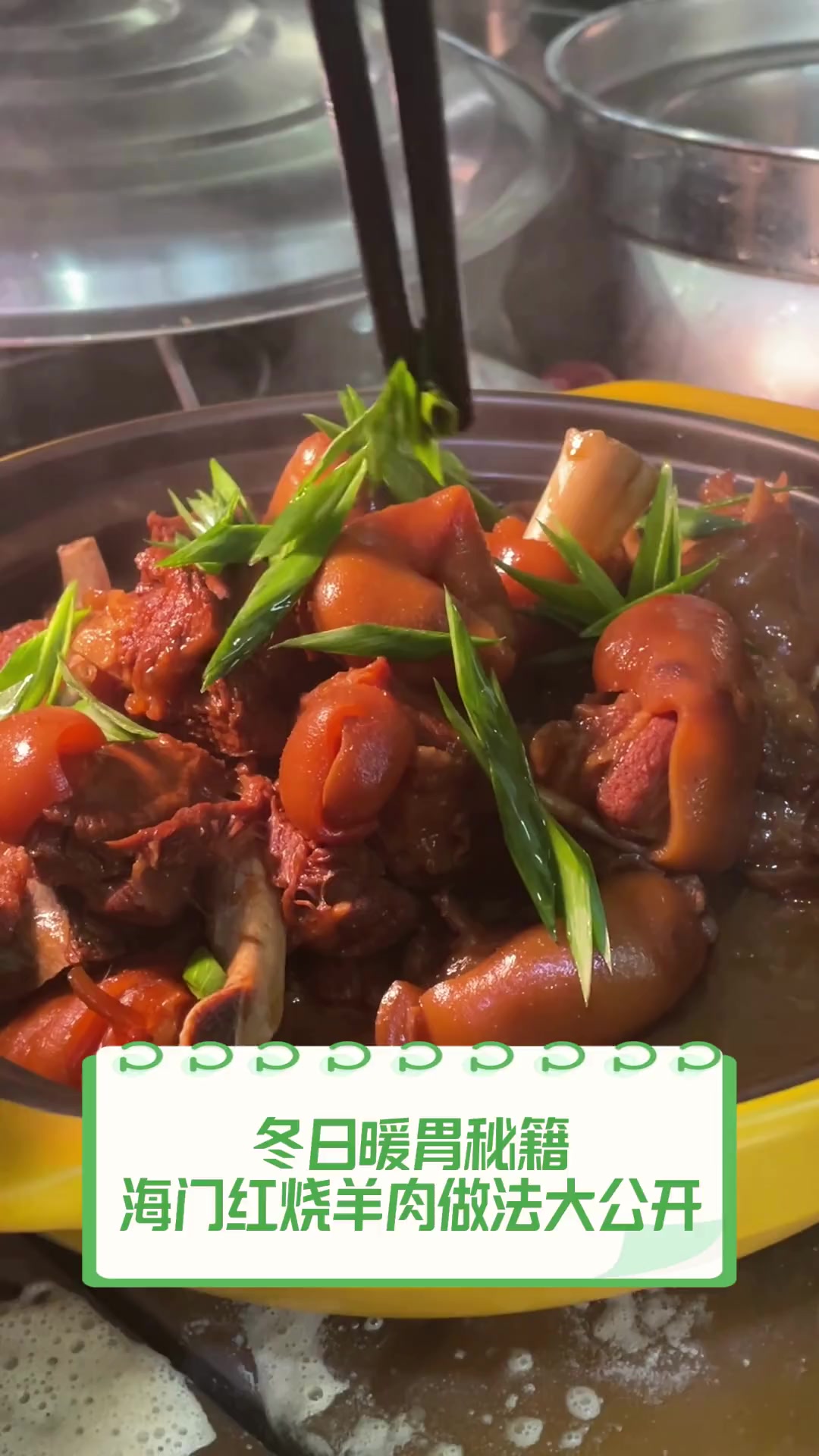 冬日暖胃秘籍,海门红烧羊肉做法大公开