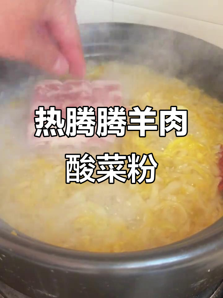 酸菜羊肉炖粉丝,十分钟搞定家常美味