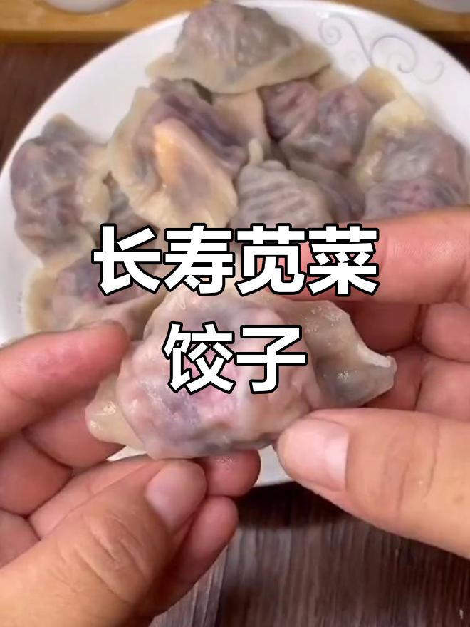 苋菜水饺,鲜美又长寿!教你做独特馅料