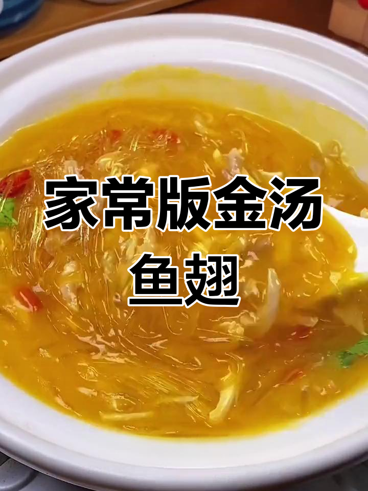 轻松做出酒店金汤鱼翅,鲜嫩美味