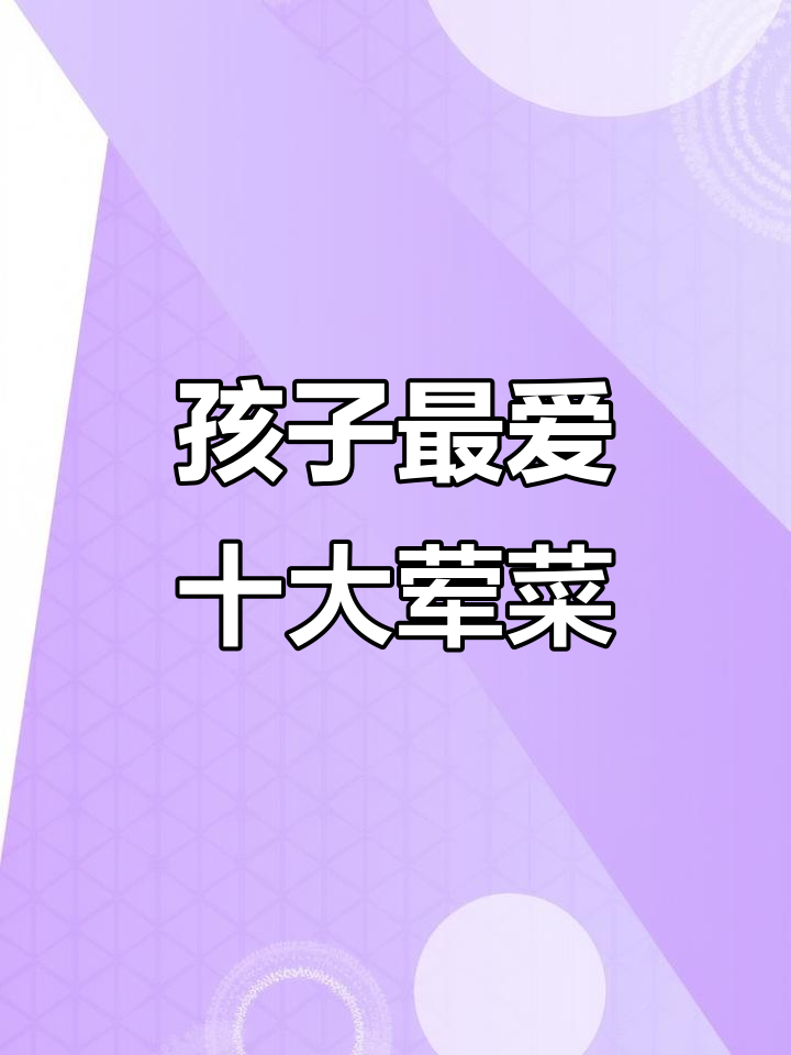 孩子们最爱的十道荤菜,做法超简单又美味