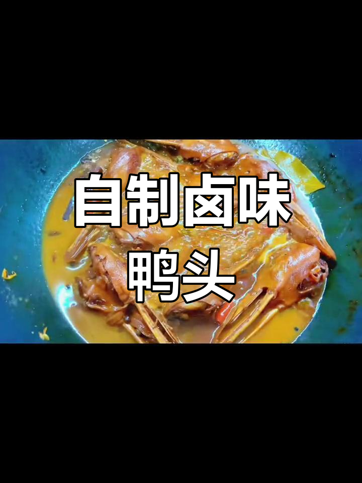秘制麻辣鸭头,香辣可口