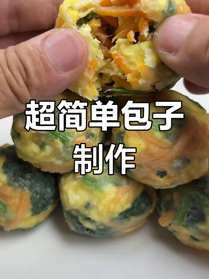 不用和面,菠菜胡萝卜鸡蛋包子的超简单做法