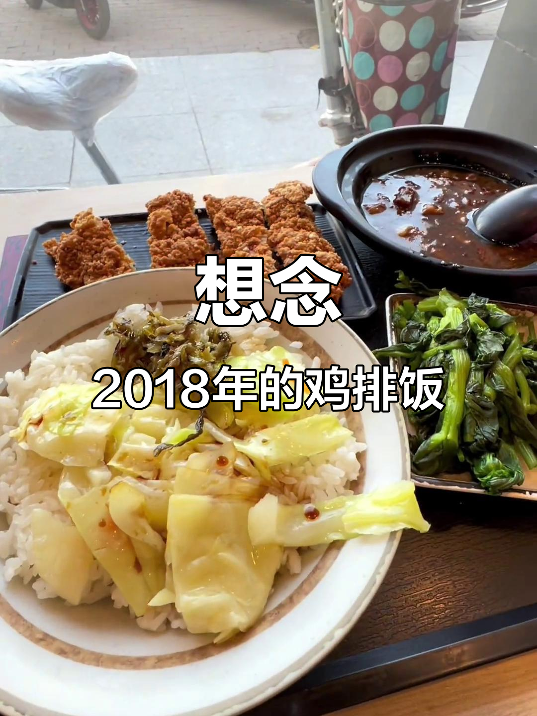 怀念2018年鸡排饭,梅菜烤肉的味道让人上瘾