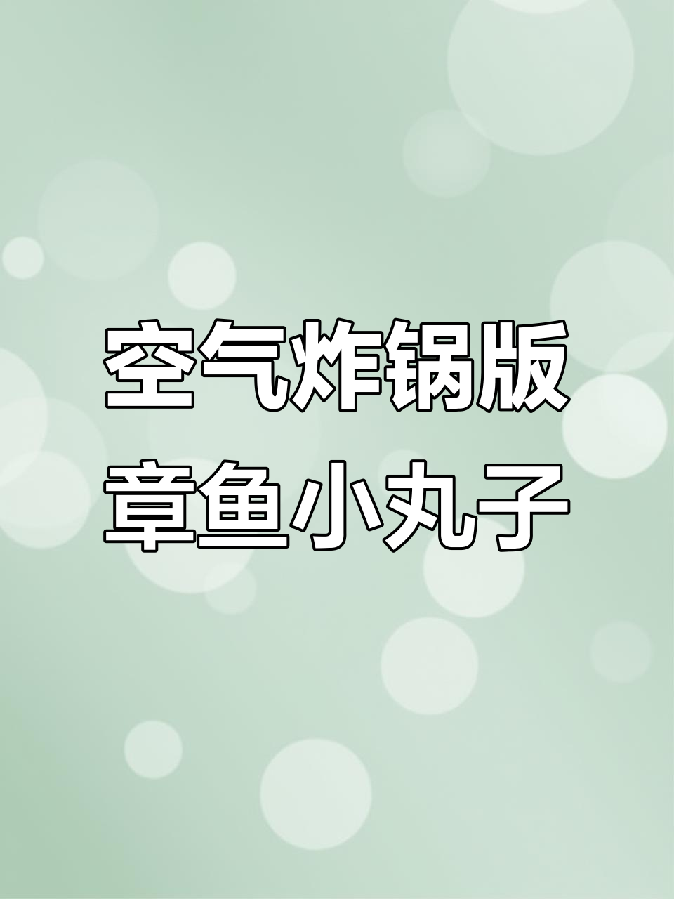 用空气炸锅做章鱼小丸子,简单又美味!