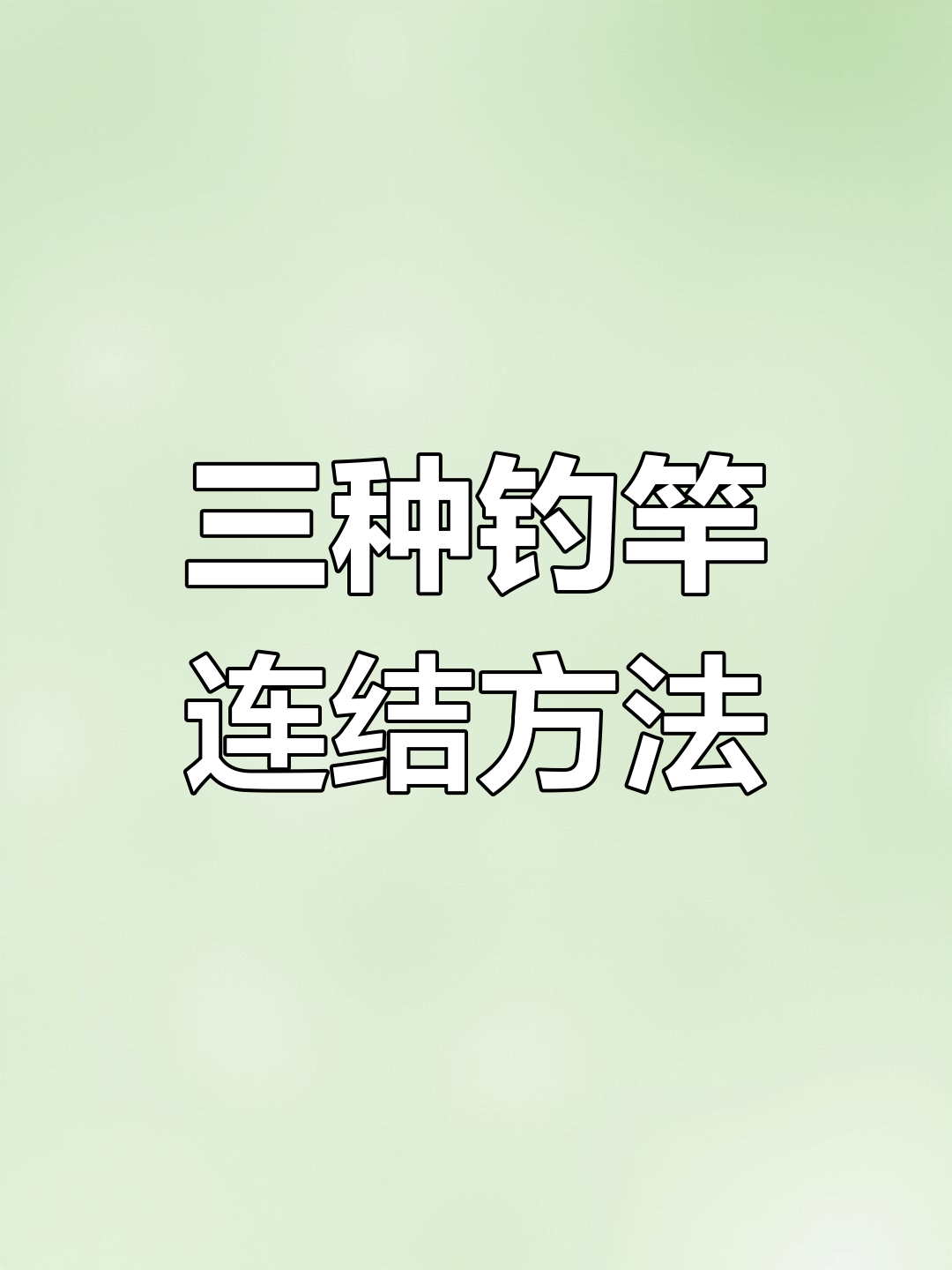 钓鱼竿稍连接技巧,三种绑法解析