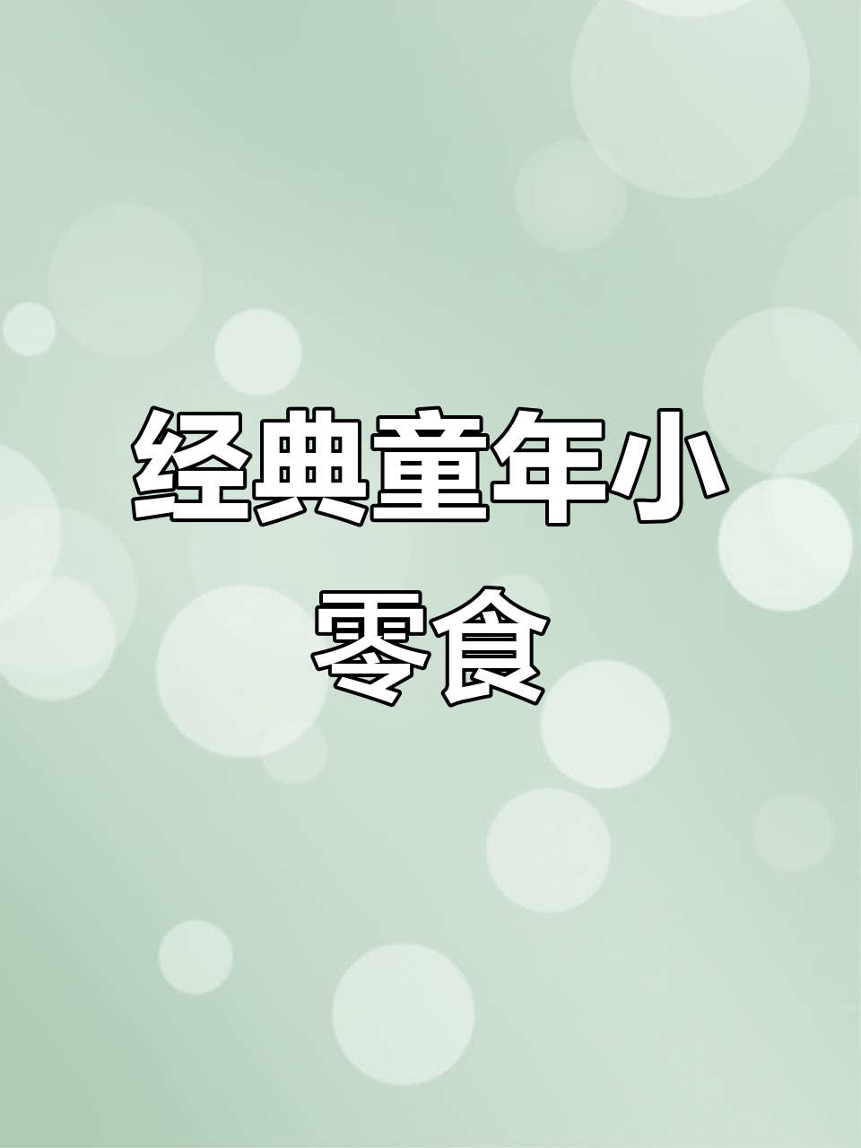 童年零食大集合,南京板鸭、北京烤鸭都在这里!